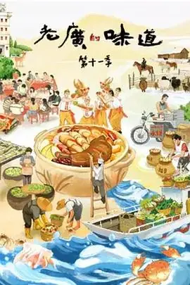 老广的味道第十一季海报
