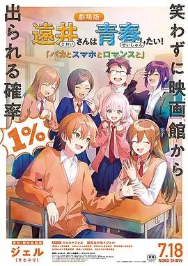 远井同学想度过青春!笨蛋与手机与浪漫海报
