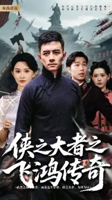 侠之大者之飞鸿传奇海报