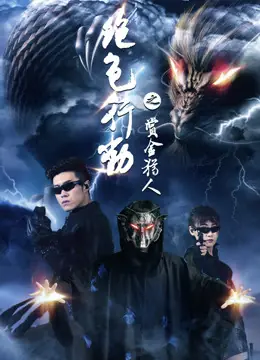 绝色行动海报