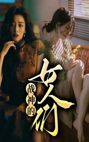 战神的女人们海报