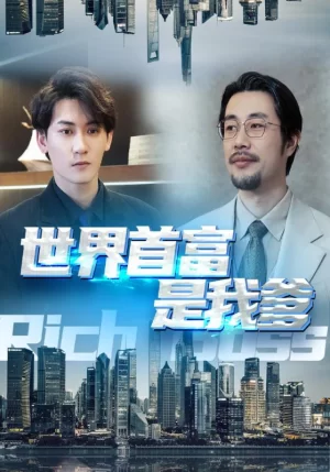 世界首富是我爹海报