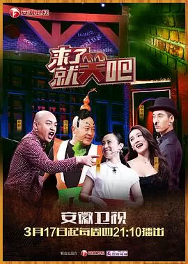 来了就笑吧海报