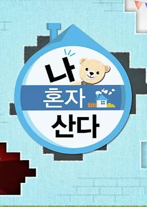 我独自生活2022海报