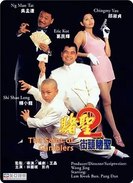 赌圣2:街头赌圣(国语)海报