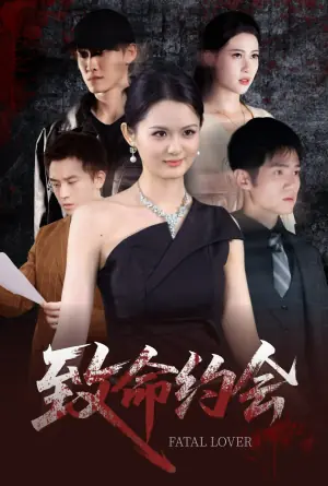 致命约会海报