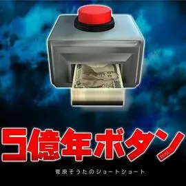 5亿年按钮菅原壮太的超短篇海报