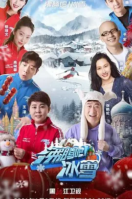 沸腾吧!冰雪海报