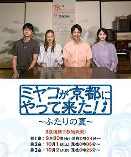 京来京都了!两个人的夏天海报