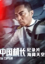 <中国机长>纪录片海报