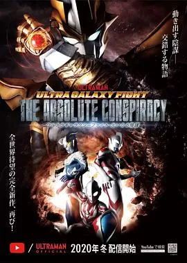 奥特银河格斗:巨大的阴谋(日语)海报