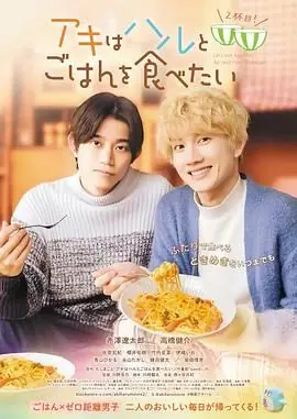 秋想与春一起吃饭第二碗!海报