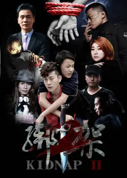 绑架2海报