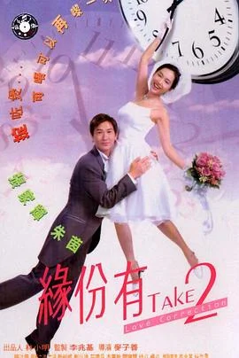 缘分由天(原声版)海报