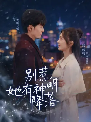 别惹,她有神明降落海报