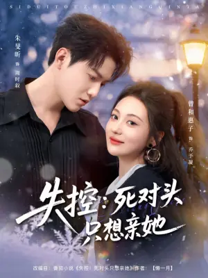 失控:死对头只想亲她海报