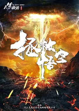 大梦西游番外之拯救悟空海报