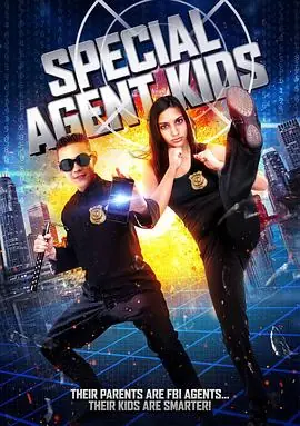 小孩也疯狂SpecialAgentKids海报