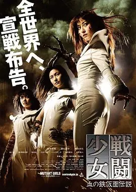 战斗少女血之铁面具传说戦闘少女血の鉄仮面伝説海报