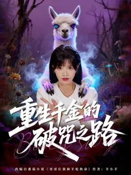 重生千金的破咒之路海报