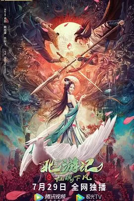 北游记之仙魂下凡[贤哥解说]海报