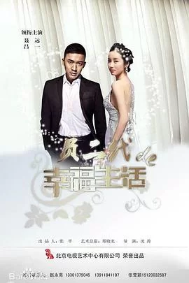 负二代的幸福生活海报