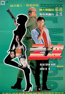 孟波海报