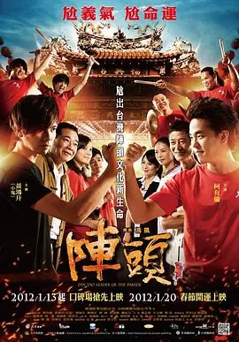 阵头陣頭海报