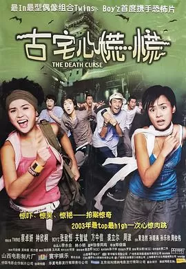 古宅心慌慌[电影解说]海报