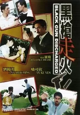 黑枪走火海报