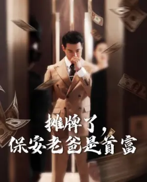 摊牌了,保安老爸是首富海报