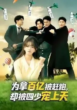 为拿百亿被赶跑,却被四少宠上天(穿书逆袭,我成了万人迷)海报