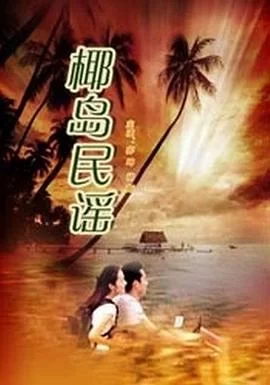 椰岛民谣海报