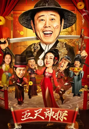 五尺神探[影视解说]海报