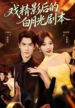 戏精影后的白月光剧本海报
