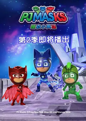 睡衣小英雄第二季海报