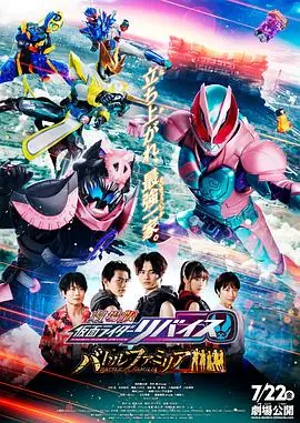剧场版假面骑士利维斯:战斗家族劇場版仮面ライダーリバイスバトルファミリア海报