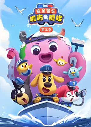 安全警长啦咘啦哆第三季海报