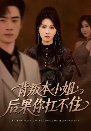 背叛本小姐,后果你扛不起海报