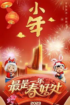 2023年安徽卫视春节联欢晚会海报