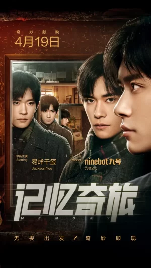 记忆奇旅海报