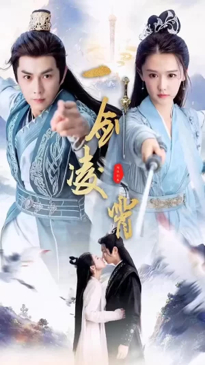 一剑凌霄海报