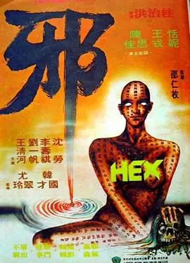 邪(国语)海报