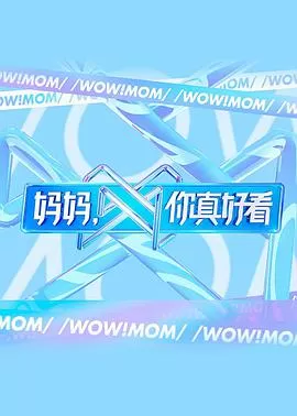 妈妈,你真好看海报