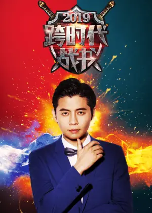 跨时代战书2019海报