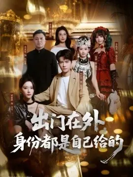 出门在外,身份都是自己给的海报