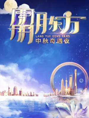 2023东方卫视中秋晚会海报