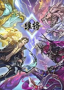 维将[电影解说]海报