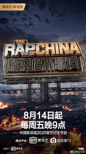 新说唱不歇夜海报