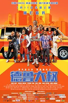 德鲁大叔(原声版)海报